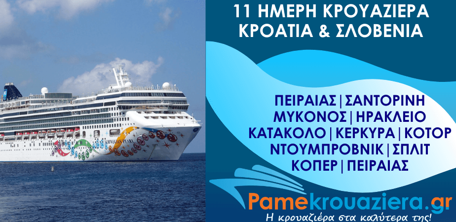 11ήμερη Κρουαζιέρα Πειραιάς, Σαντορίνη, Μύκονος, Ηράκλειο, Κατάκολο, Κέρκυρα, Κοτόρ, Ντουμπρόβνικ, Σπλιτ, Κόπερ, Βενετία